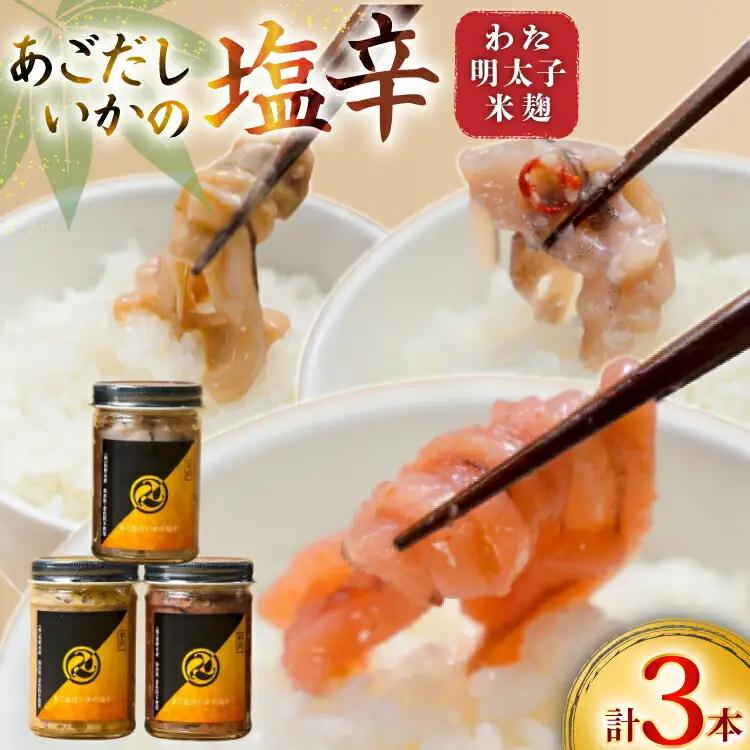魚 塩辛 あごだし ごはんのお供 あごだしいかの塩辛 3種セット [末弘丸 長崎県 平戸市 hr42bgy420412]