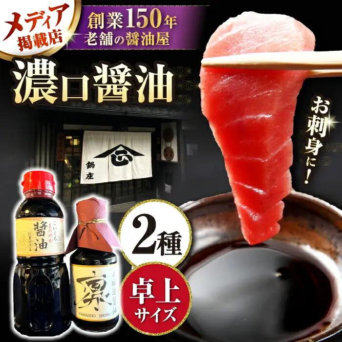卓上醤油2本セット[AQBQ003] 醤油
