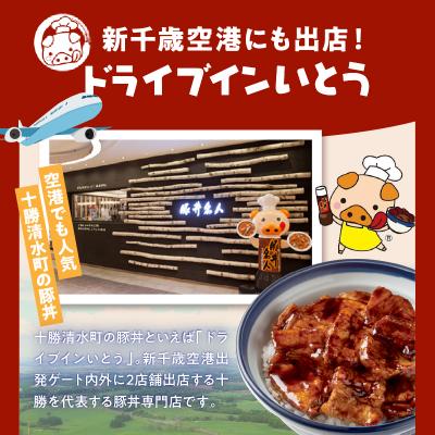 ふるさと納税 清水町 豚丼の名店!ドライブインいとうの十勝豚丼セット 3人前 |  | 01