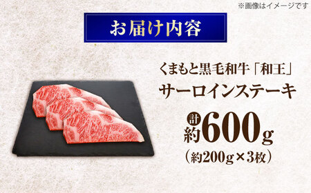 くまもと黒毛和牛 ｢和王｣ サーロインステーキ 計約600g (約200g×3枚) / 牛肉 和王 黒毛和牛 肉 サーロイン さーろいん 希少部位 熊本県 菊陽町【菊池地域農業協同組合】[BHBQ01