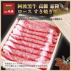 阿波黒牛 ロース すき焼き用 450g（225g×2)