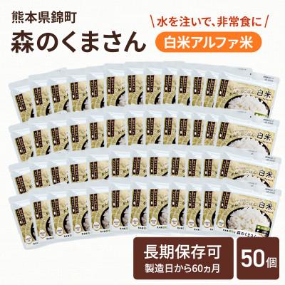 ふるさと納税 錦町 熊本県錦町産森のくまさん使用!アルファ米(白米)100g×50袋　もちもち食感　甘みしっかり(錦町)