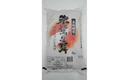 令和6年産 佐渡産コシヒカリ米「朱鷺の舞」10kg(5kg×2個) 佐渡・今井茂助商店おすすめ