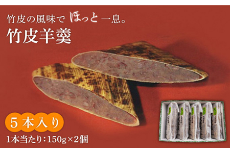 ＜竹の香り感じるすっきりした甘さ＞竹皮羊羹 5本入り【池田屋】 和菓子 銘菓 スイーツ 餡子 あんこ あずき 羊羹 ようかん 竹 ご当地 昔ながら 甘さ控えめ お土産 ギフト プレゼント 贈答用 送料無料 [MBN002]