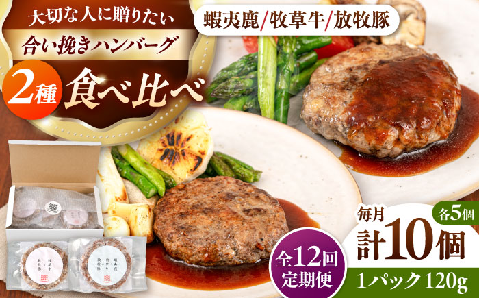 【全12回定期便】ハンバーグ 食べ比べ 10個セット（蝦夷鹿/牧草牛/放牧豚）《厚真町》【GOODGOOD株式会社】 ハンバーグ 鹿肉 牛肉 豚肉 セット 食べ比べ 小分け 冷凍配送 北海道 [AXB