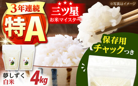 夢しずく 白米 2kg×2袋 [HCU005]白米 夢しずく