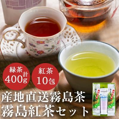 ふるさと納税 霧島市 産地直送霧島茶、霧島紅茶セット【松山産業】　A-015