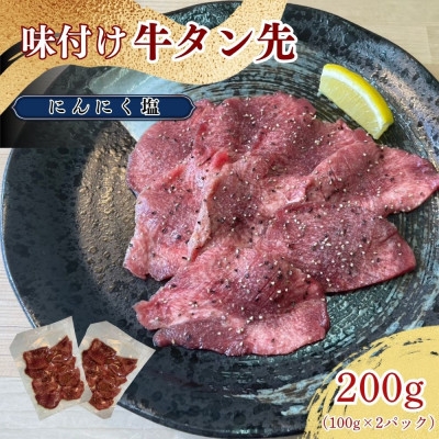 
                  牛タン先 ガーリックな塩味 100g×2パックセット＜ほるもん亭＞【1654965】
                