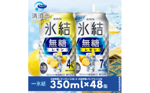 キリン　氷結無糖レモン　Alc.4% & Alc.7%　飲み比べ350ml×48本(2種×24本)【1294645】