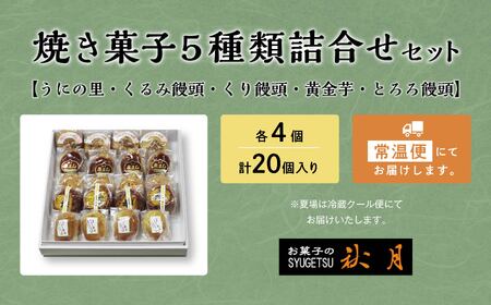 お菓子の秋月 焼き菓子５種類詰合せセット ・うにの里 ・とろろ饅頭 ・くるみ饅頭 ・くり饅頭 ・黄金芋