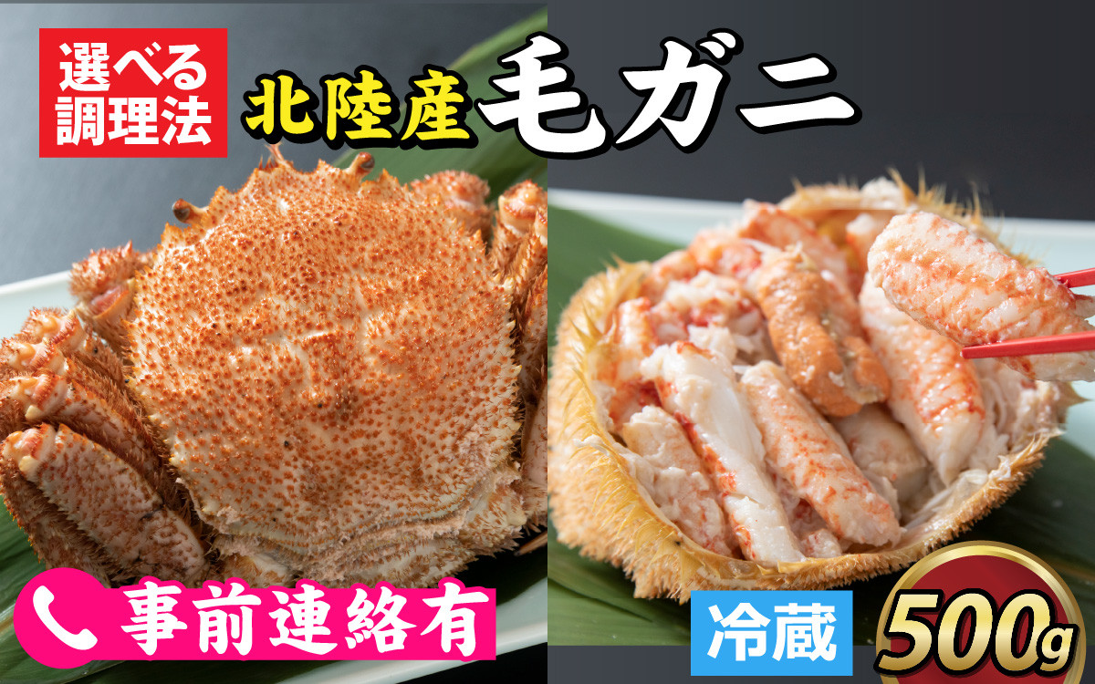
            連絡取れたら随時発送（冷蔵）【成前特選】美味しさ直送！北陸産 毛ガニ 500ｇ前後×1杯（オス、メス　調理方法選択可） [B-028006] / 姿 甲羅盛 甲羅盛り
          