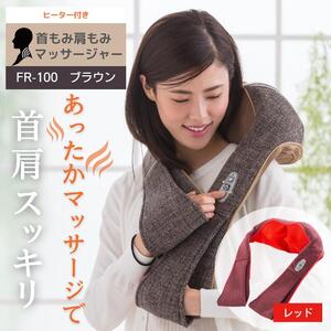 ネックマッサージャー FR-100 茶 首肩マッサージャー 温感 温熱 肩こり マッサージ器 首マッサージ 肩こり マッサージ器 首 肩 肩凝り ヒーター付き マッサージ機 ネックマッサージ 軽い コンパクト 医療機器 Medi Labo メディラボ