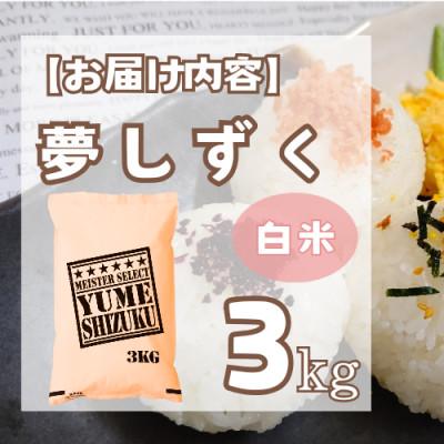 ふるさと納税 鳥栖市 夢しずく白米3kg【特A評価】五つ星お米マイスター厳選(鳥栖市) |  | 03