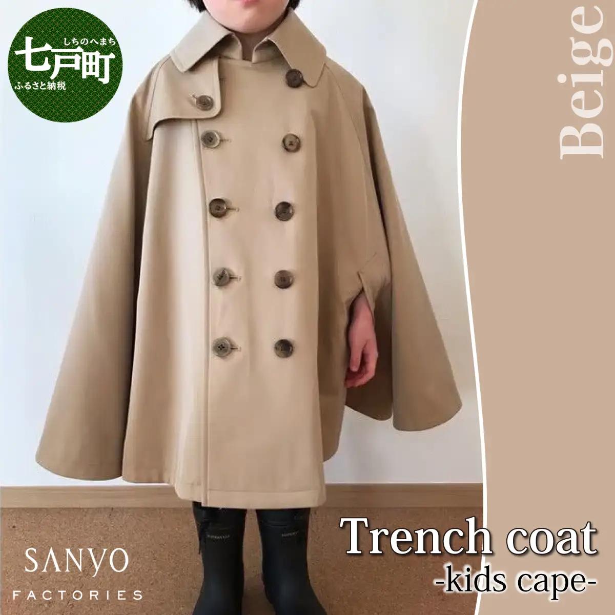 The Trench　トレンチコート　子供用＜ベージュ＞　【子供用 トレンチコート コート 撥水性 汚れ防止 ギャバジン ライナー付き 水牛ボタン 職人 手作業 １着１着お仕立 青森県 贈り物 贈答 