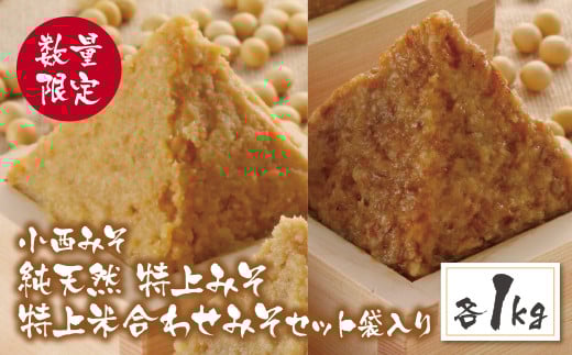 U15-13-01 【数量限定！】 小西みそ 純天然 特上みそ・特上米合わせみそ各1kg 国産原料100%使用 味噌 みそ ミソ 米味噌 米みそ 合わせ味噌 あわせみそ 国産 特上 人気 おすすめ 手作り 天然 調味料 ギフト 贈答 食べ比べ