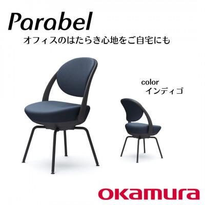 ふるさと納税 横須賀市 オカムラ　オフィスチェア　パラベル　スチール脚タイプ【インディゴ】国産 テレワーク適用