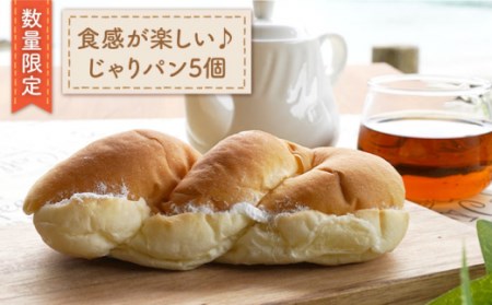 じゃりパン 5個 CEP028 パン 贈答 ギフト 冷凍 長崎 西海 じゃりパン