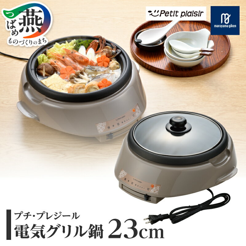 【ふるさと納税】 プチ・プレジール 電気ミニグリル鍋 23cm【 PGN-81 温度調整 グリル 鍋 プレート シンプル 調理器具 キッチン用品 丸山技研 新潟県 燕市 燕三条 】