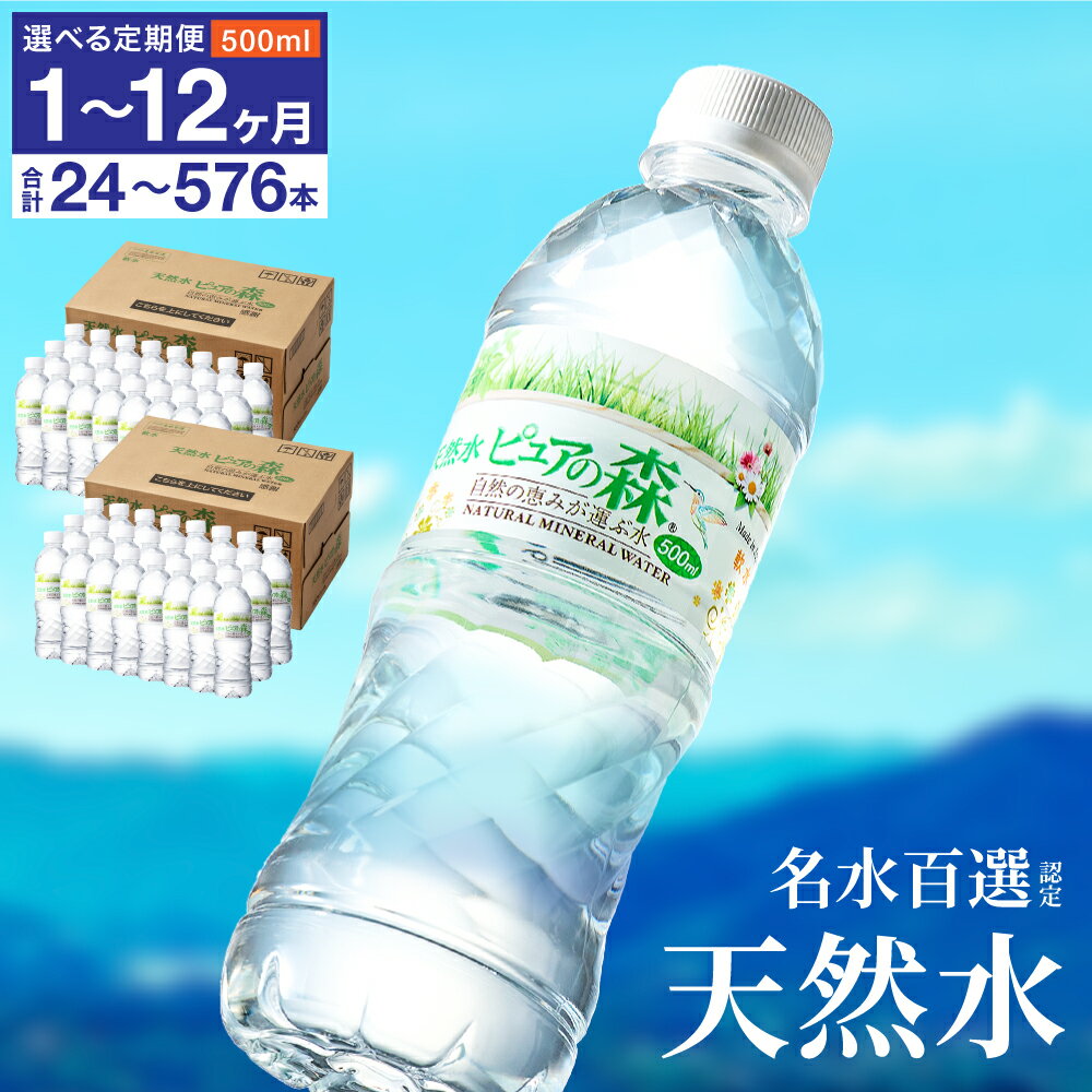 【ふるさと納税】【定期便も選べる】硬度27mg/L 超軟水 ミネラルウォーター500ml ピュアの森 S8-14／送料無料 ペットボトル 天然水 飲料水 24本～576本　水 長良川 名水 国産 オゾン殺菌 保存用 ローリングストック 災害対策 非常用 備蓄
