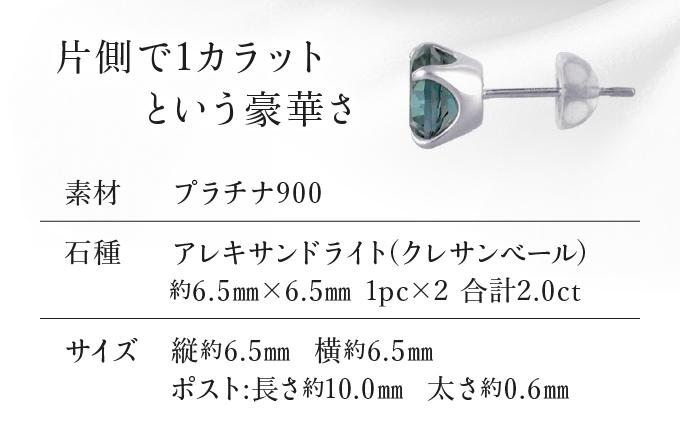 【京セラ】クレサンベール〈アレキサンドライト〉ピアス【2.0CT/PT900】