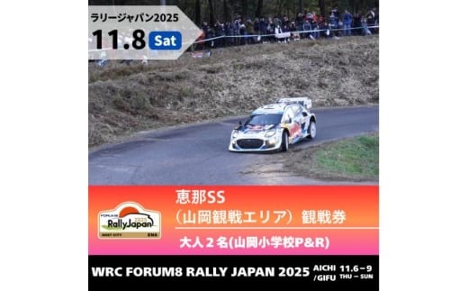 ラリージャパン【恵那SS（山岡観戦エリア）観戦券 P&R（山岡小学校駐車場）／大人2名  P&R】11月8日（土） [AUAQ038]