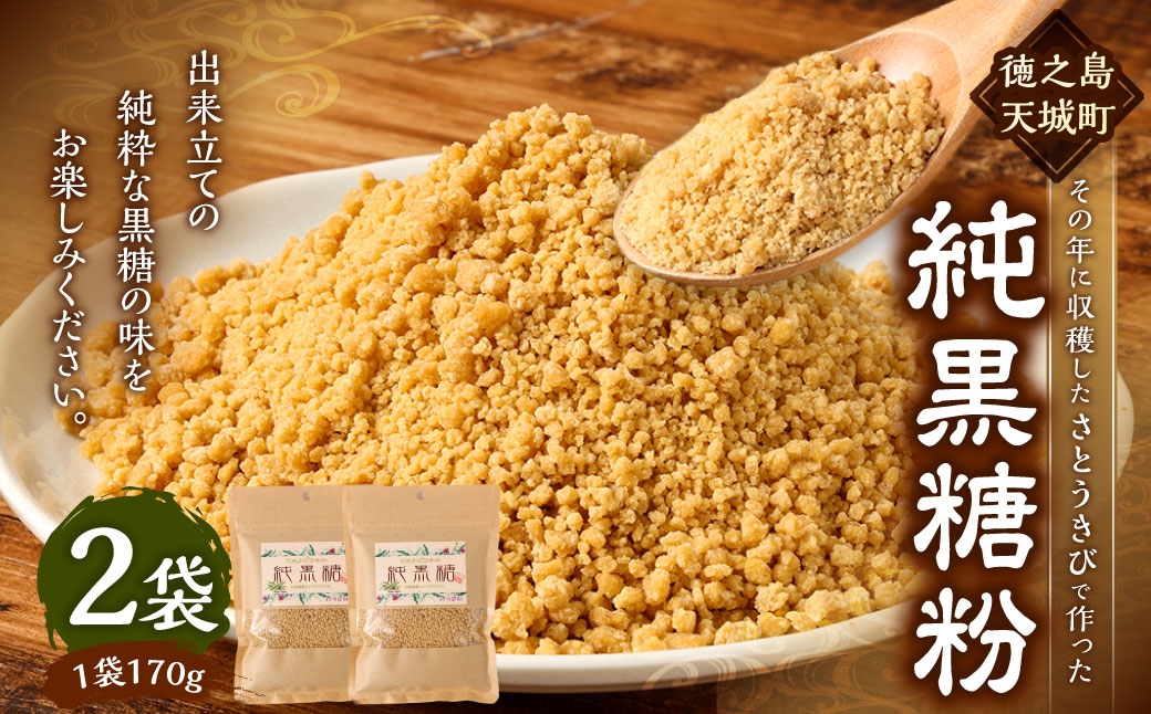 
                  徳之島 純黒糖粉 340g（170g×2袋） ふとり農園 黒糖 手作り 砂糖 黒砂糖 サトウキビ 純黒糖 農園 さとうきび 花徳 粉 黒糖粉
                