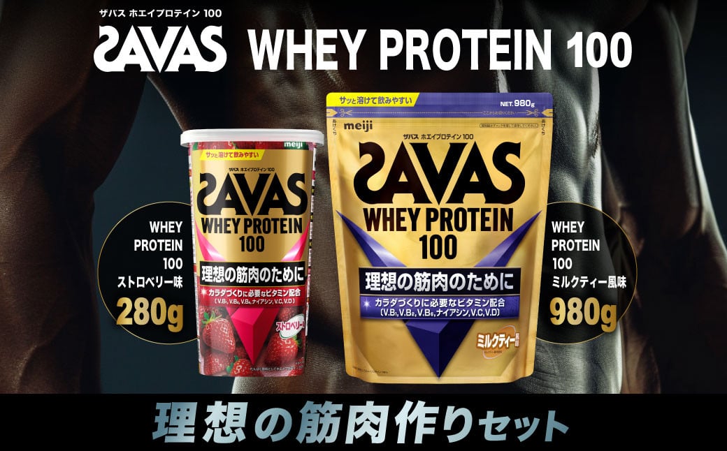 
            ザバス 理想の筋肉作りセット ミルクティー風味 980g ストロベリー味 280g SAVAS ザバス プロテイン 人気プロテイン 明治プロテイン 体づくり 筋トレ 岡山県 倉敷市
          