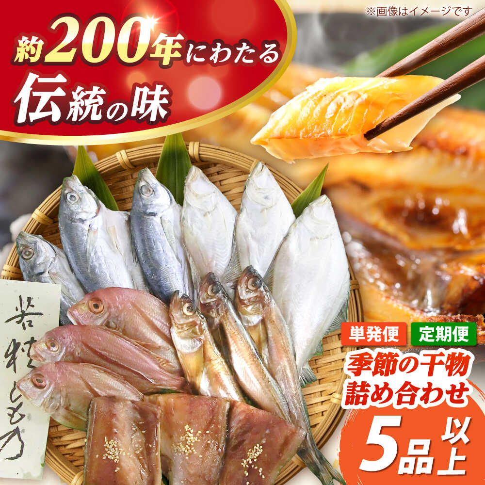 【ふるさと納税】干物 詰合せ 5品以上 旬の魚 厳選 セット 醤油干し 汐干し 単発 or 定期便 選べる【冷蔵】魚介 海鮮 アジ 鯖 鯛 カレイ ギフト 贈り物 おつまみ 酒の肴 ご飯のお供 小浜市 / 木五商店 【配送不可地域：離島】 [BFDA006] [BFDA003] [BFDA004] [BFDA005]