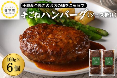 北海道十勝芽室町 湯煎で簡単！　ハンバーグ　手ごね　160g×3個　2セット　＜レストランHiroオリジナル＞ me026-005c