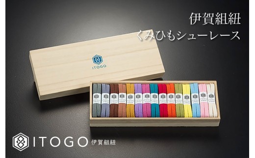 
                  くみひもシューレース・110cm (ロイヤルシューレース)【22色よりお選びください】/ 伊賀組紐 伊賀くみひも くみひも 組紐 シューレース くみひもシューレース 組紐シューレース 靴紐 靴ひも くつひも 靴紐110cm シューレース110cm 110cm ロイヤルシューレース 22色 22カラー 選べる 選択可能 カラー選択 スニーカー スニーカー紐 組紐靴紐 くみひも靴紐 【itog001】
                
