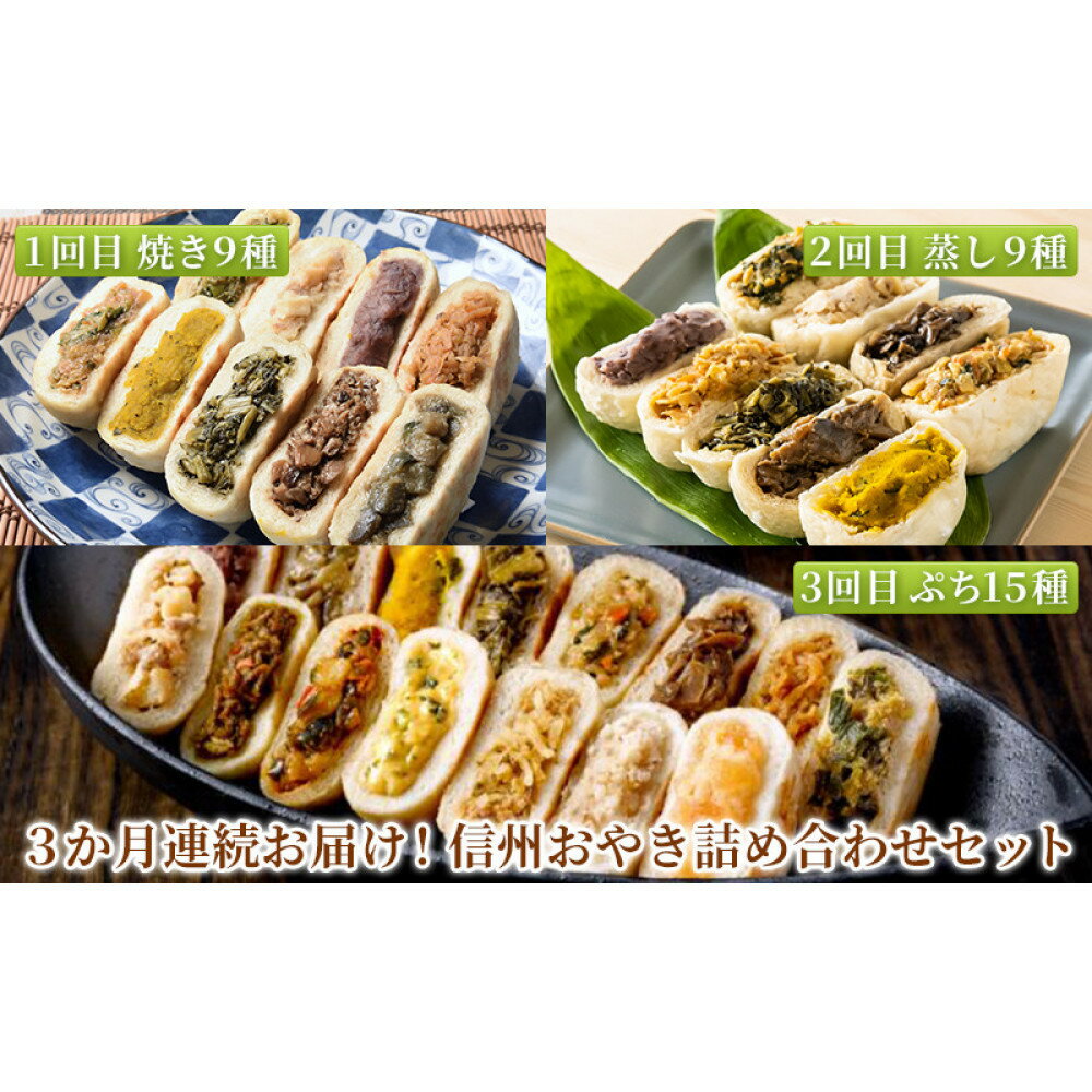 【ふるさと納税】3か月連続お届け！信州おやき詰め合わせセット【1回目】信州おやき 9種 詰合わせ（ 焼きタイプ ）【2回目】信州おやき 9種 詰合わせ（ 蒸しタイプ ）【3回目】ぷちおやき15種詰合わせ（小さいおやき）
