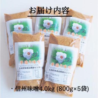ふるさと納税 上松町 無添加 手づくり信州味噌(生みそ)4.0kg |  | 03