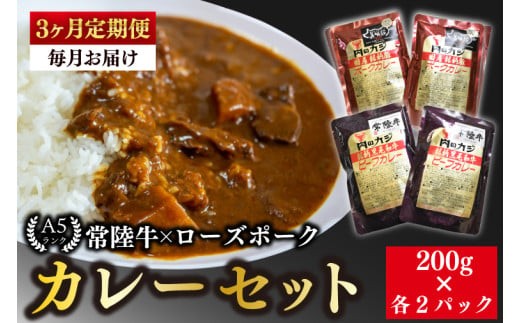 
                  【3ヶ月定期便】【常陸牛 A5ランク】カレー２パック＋【ローズポーク】カレー２パック 国産牛 和牛 牛肉 豚肉　ブランド豚 茨城県 水戸市 レトルト 食品 食べ比べ セット商品 国産(EK-62_1)
                