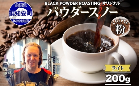 コーヒー 挽き豆 ニセコパウダースノー 浅煎り グリーンファームカフェ コーヒー【200g】