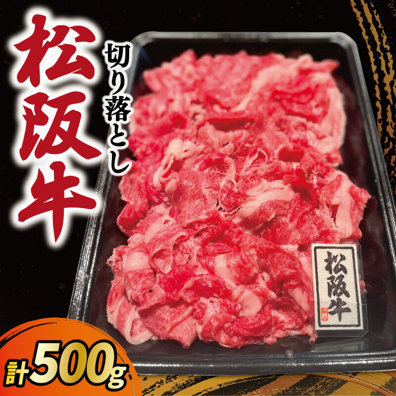 【ふるさと納税】 松阪牛 霜降り 切り落とし 500g A5ランク A5等級 国産牛 A5 牛肉 使いやすい ブランド牛 小間切れ グルメ 冷凍 お取り寄せ 便利 なかお畜産 MA1