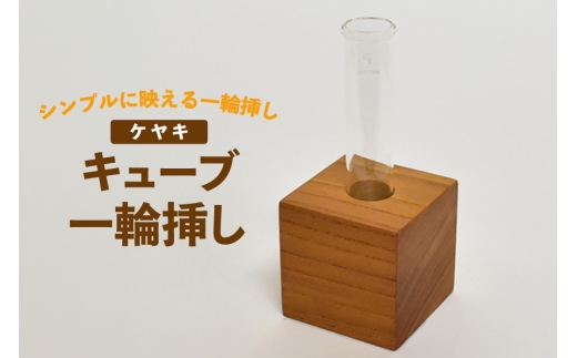 雑貨 花瓶 キューブ 一輪挿し ケヤキ [テーブル工房kiki 徳島県 北島町 29ah0167] インテリア 工芸品 民芸品 伝統工芸 木製雑貨 フラワーベース 木製 無垢材 天然木 欅 一点もの 手作り ハンドメイド シンプル 玄関飾り プレゼント