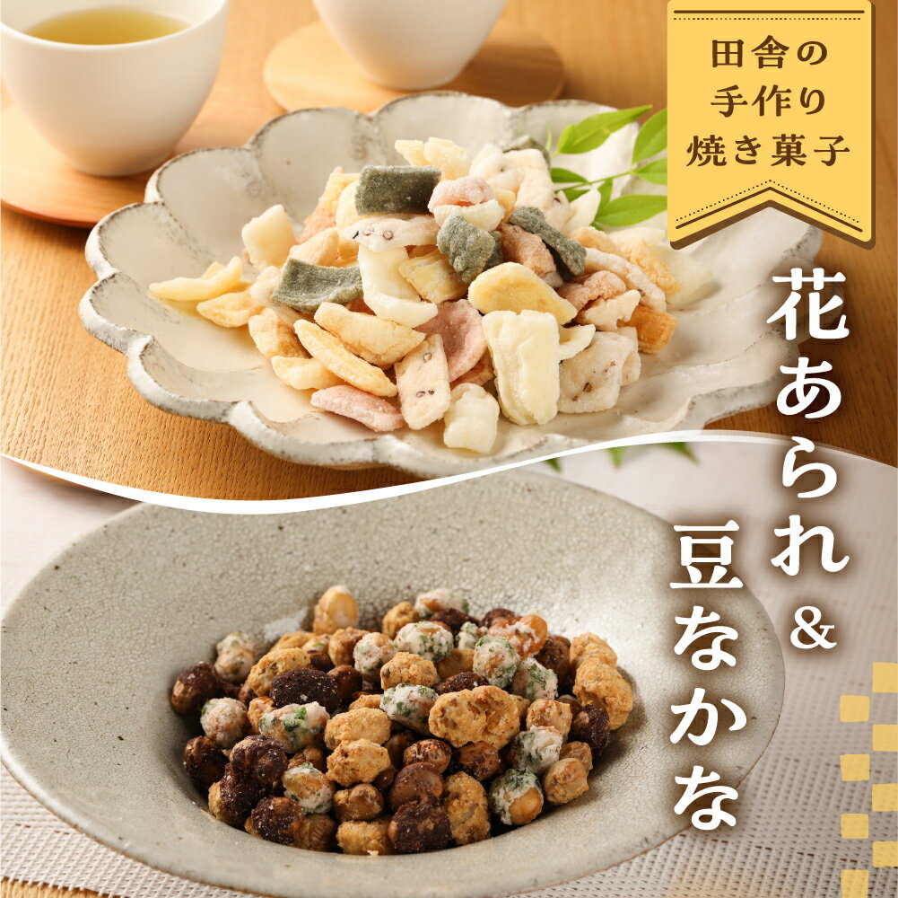 【ふるさと納税】さんまぜ工房の和菓子セット（花あられ 2袋＆豆なかな 2袋）あられ 豆菓子 おすすめ お菓子 やみつき 馬瀬 下呂市 8000円