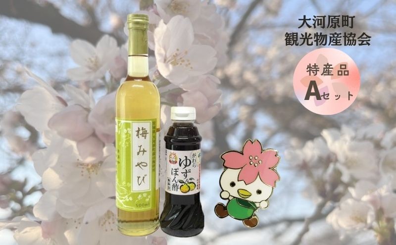 
大河原町観光物産協会　特産品Aセット
