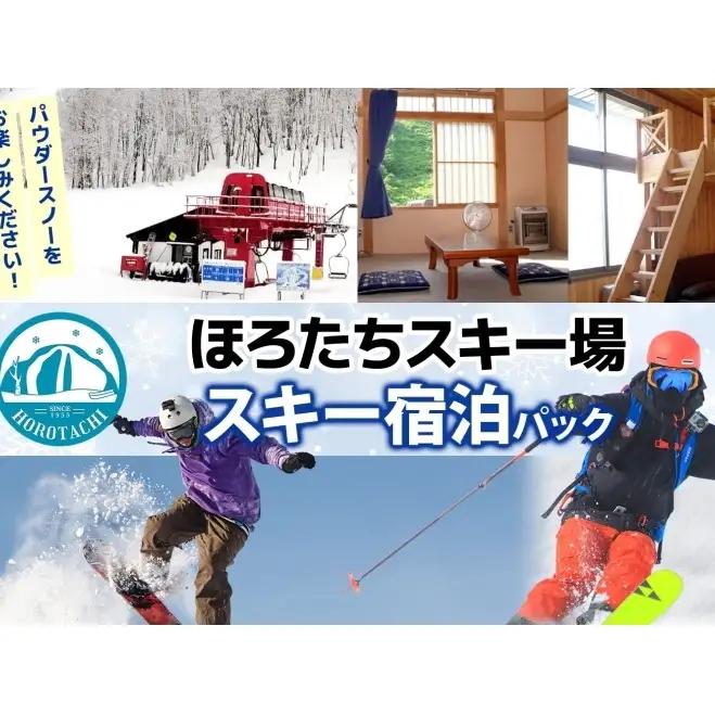 スキー宿泊パックほろたちスキー場リフト券宿泊スキー宿泊パック