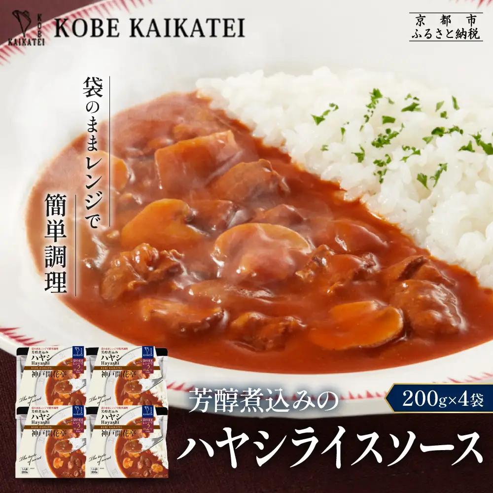 一流シェフ仕込み 神戸開花亭 芳醇煮込みのハヤシライスソース 200g×4袋｜京都 有名店 ハヤシライス 人気セット
