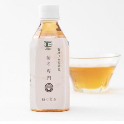 ふるさと納税 天理市 【奈良県天理市】有機JAS認証  国産　柿の葉茶　350ml×24本