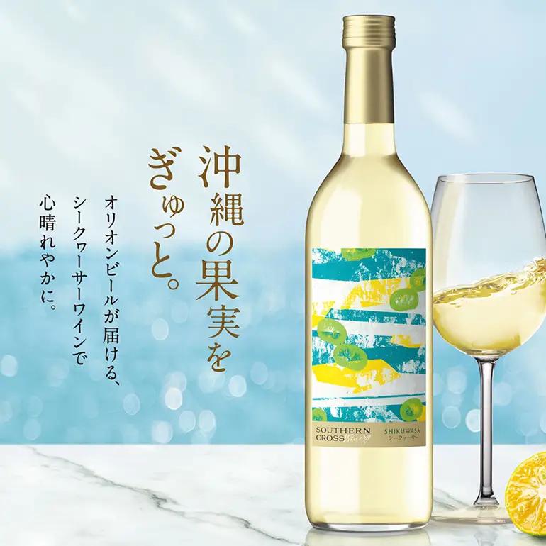 オリオンビール　Southern Cross Winery シークヮーサー 720ml×1 36-34