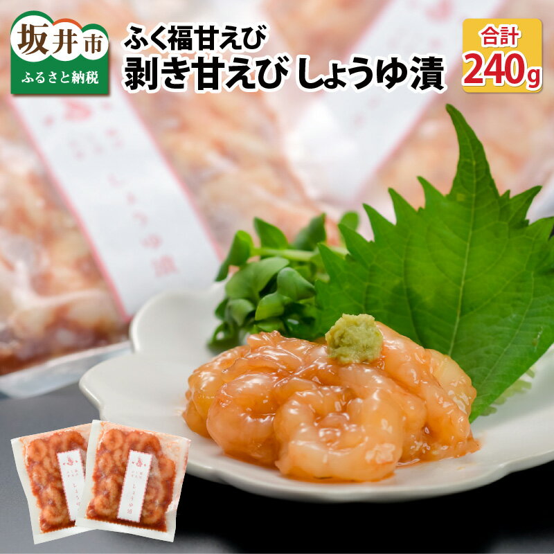 【ふるさと納税】 ちょっと贅沢なご褒美を〜 「ふく福甘えび」 剥き甘えび しょうゆ漬け（冷凍）120g × 2袋 /えび エビ 海老 むきえび 魚介類 魚貝類 送料無料