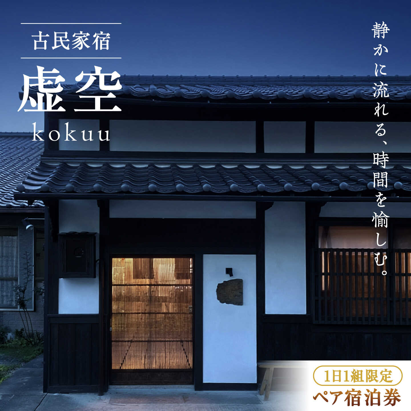 【ふるさと納税】1日1組限定 古民家宿 「虚空 kokuu」 ご宿泊券 1泊2食付き（2名様分） 宿泊券 旅行 観光 貸切 ペア 三次市 / 卑弥呼蔵虚空[APDI002]