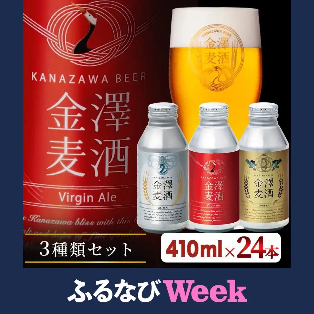 【ふるなびWEEK対象】【能登島醸造所仕込み】金澤麦酒3種類セット 24本入 | クラフトビール 地ビール お酒