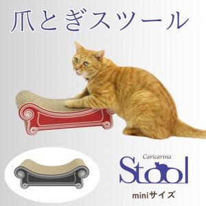 猫のおしゃれ爪とぎ「カリカリーナ スツール」ブラック　miniサイズ_猫 ネコ ねこ 爪とぎ 爪研ぎ つめとぎ ペット用品 ペット用_【1515320】