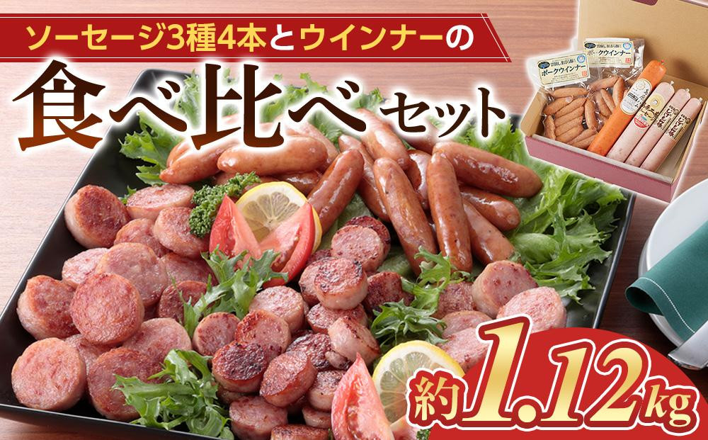 【12月発送】＜長崎 島原からお届け＞ソーセージ3種 4本・ウインナー2袋 約1.12kg 食べ比べセット