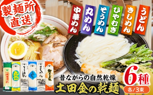 【お中元対象】【8月中旬までにお届け】土田金の乾麺6種類18束セット（うどん・きしめん・ひやむぎ・そうめん・丸めん・中華めん）各3束 / 麺 乾麺 うどん きしめん ひやむぎ そうめん 丸麺 中華麺 / 恵那市 / 土田金商店 [AUBY002-9908]