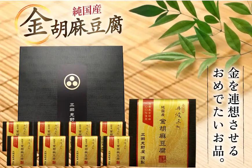 胡麻豆腐 金胡麻豆腐 9個入