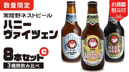 【 お歳暮熨斗付 】 常陸野ネストビール ハニーヴァイツェン 入り 飲み比べ 3種 8本セット C [CJ013sa]